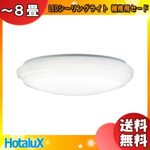 ホタルクス LEDシーリングライト 8畳 HLDZ08203(補修用セード)メーカー純正保守用セード  防虫機能対応 材質：アクリル乳白「送料無料」｜esco-lightec