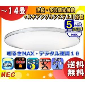 「送料無料」ホタルクス NEC HLDZE1462 LEDシーリングライト 14畳 14時までのご注文で東京倉庫から即日出荷します。