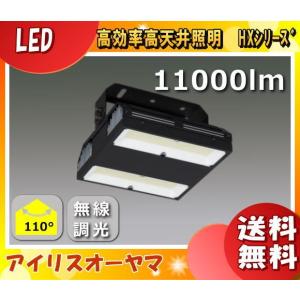 アイリスオーヤマ HX160-100N-W-B-F 高天井用LED照明 昼白色 HX160100NWBF「送料無料」｜esco-lightec