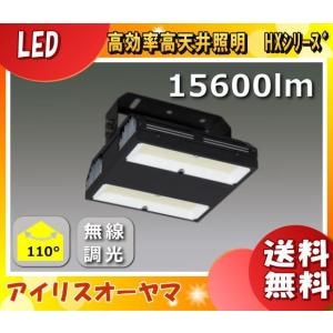 アイリスオーヤマ HX160-150N-W-B-F 高天井用LED照明 昼白色 HX160150NWBF「送料無料」｜esco-lightec