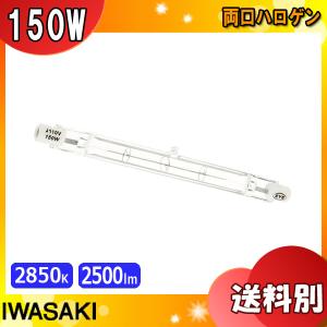 岩崎 J110V150W 両口ハロゲン 150形 150W 110V「区分A」｜esco-lightec