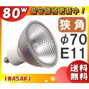 「送料無料」[10個セット]岩崎 JDR110V80WUV/NK7/H/E11 ダイクロハロゲン 130形 80W 狭角 110V用 E11口金 70ミリ径 JDR110V80WUVNK7HE11｜esco-lightec