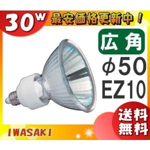 「送料無料」[10個セット]岩崎 JR12V30WUV/WK5EZ/HA2 ダイクロハロゲン 50形 30W 中角 12V用 EZ10口金 50ミリ径 JR12V30WUVWK5EZHA2｜esco-lightec