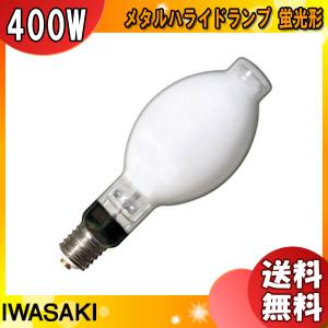 岩崎電気 「送料無料」岩崎 M400LSH/U メタルハライドランプ 400W 透明