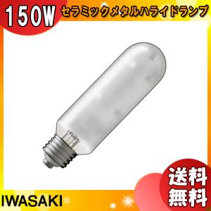 「送料無料」岩崎 MT150FCE-W/S-G-2 セラミックメタルハライドランプ 150W 拡散形 白色 任意点灯 E26 MT150FCEWSG2｜esco-lightec