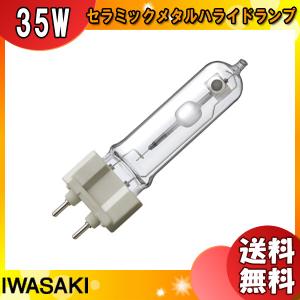 ★「送料無料」岩崎 MT35CE-LW/G12 セラミックメタルハライドランプ 35W 透明形 電球色 任意点灯 G12 MT35CELWG12｜esco-lightec