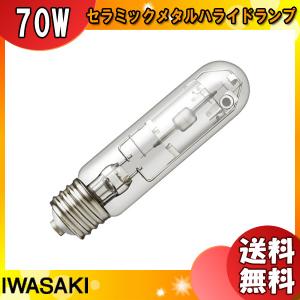 岩崎電気 「送料無料」岩崎 MF250LSH2/BUS メタルハライドランプ 250W