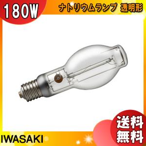 「送料無料」岩崎 NH180LS ナトリウムランプ 180W 透明形 E39｜esco-lightec