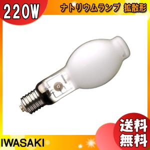 「送料無料」岩崎 NH220FLS ナトリウムランプ 220W 拡散形 E39｜esco-lightec