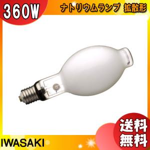 岩崎電気 岩崎 NH360FLS 高圧ナトリウムランプ 360W 一般形 拡散