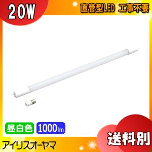 IRIS OHYAMA アイリスオーヤマ LDG20T・N・9/10E 直管LEDランプ 20形 昼白色 FL蛍光灯専用 取付工事不要 専用スタータ付 電気代約55％off 「区分A」｜イーライン