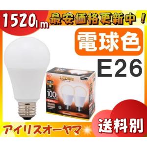 アイリスオーヤマ LED電球 E26 広配光 電球色 100形（1520lm） LDA14L