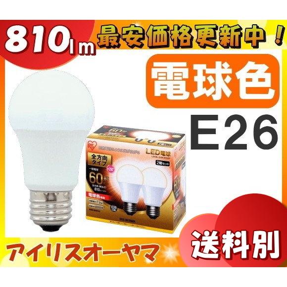 2個セット アイリスオーヤマ LDA8L-G/W-6T52P LED電球 E26 60W 電球色 全...