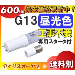 ★アイリスオーヤマ LDG10T・D・5/6V2 直管型LED 10W 昼光色 G13 工事不要LDG10TD56V2「区分A」｜esco-lightec