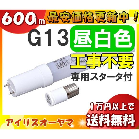 アイリスオーヤマ LDG10T・N・4/6V2 直管型LED 10W 昼白色 G13 工事不要LDG...