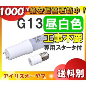 8本セット アイリス LED蛍光灯 直管LEDランプ 20形 昼光色LDG20T 楽天市場】【最大400円クーポン！くらしに+】 LED蛍光灯