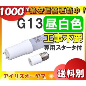 アイリスオーヤマ LDG20T・N・7/10V2 直管型LED 20W 昼白色 G13 工事不要LDG20TN710V2「区分A」｜イーライン