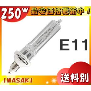 ★岩崎 JD220V250W/P/M ミニハロゲン 250形 250W 220V用 E11口金 JD220V250WPM「区分A」｜esco-lightec