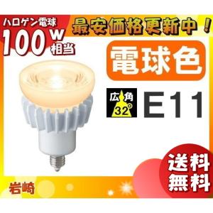 ★岩崎 LDR7L-W-E11 LED電球 E11 7W 電球色 広角 ハロゲン形 LDR7LWE11「送料無料」「FR」｜esco-lightec