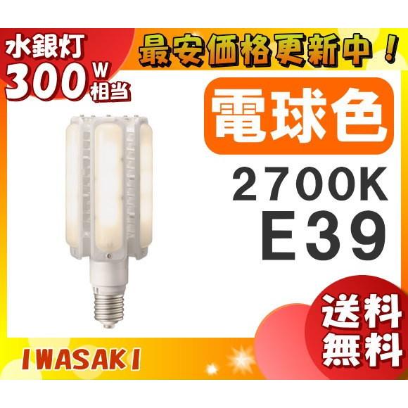 ★岩崎 LDTS103L-G-E39 LED電球 E39 103W 電球色 垂直点灯 LDTS103...
