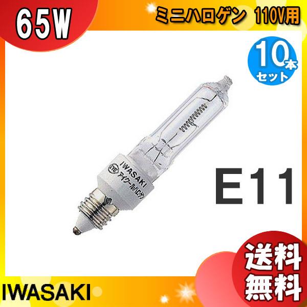 アイクールハロゲン 岩崎 JD110V65WN/P/M 省エネタイプ 75W形 ミニハロゲン電球 (...