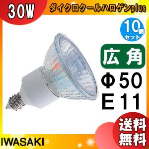 ★「送料無料」[10個セット]岩崎 JDR110V30WUV/WK/H2/E11 ダイクロハロゲン 50形 30W 広角 110V用 E11口金 50ミリ径 JDR110V30WUVWKH2E11｜esco-lightec