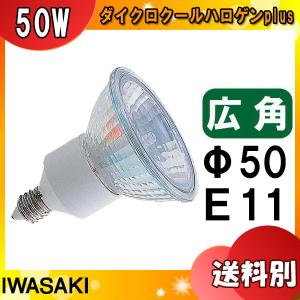 岩崎 JDR110V50WUV/WK/H2/E11 ダイクロハロゲン 75形 50W 広角 110V用 E11口金 50ミリ径 JDR110V50WUVWKH2E11「区分A」｜esco-lightec