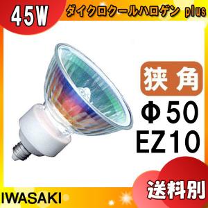 ★岩崎 JR12V45WUV/NK5EZ/HA2 ダイクロハロゲン 75形 45W 狭角 12V用 EZ10口金 50ミリ径 JR12V45WUVNK5EZHA2「区分A」