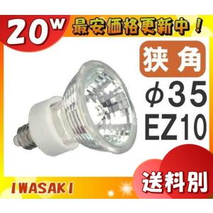 岩崎 JR12V20WUV/NK3EZ ダイクロハロゲン 20W 狭角 12V用 EZ10口金 35ミリ径 JR12V20WUVNK3EZ「区分A」｜esco-lightec