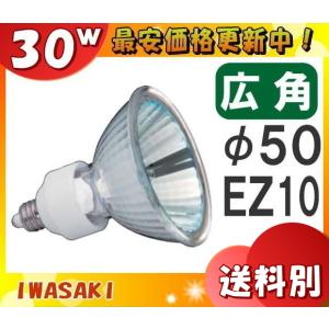 岩崎 JR12V30WUV/WK5EZ/HA2 ダイクロハロゲン 50形 30W 中角 12V用 EZ10口金 50ミリ径 JR12V30WUVWK5EZHA2「区分A」｜esco-lightec