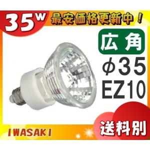 岩崎 JR12V35WUV/WK3EZ ダイクロハロゲン 35W 広角 12V用 EZ10口金 35ミリ径 JR12V35WUVWK3EZ「区分A」｜esco-lightec