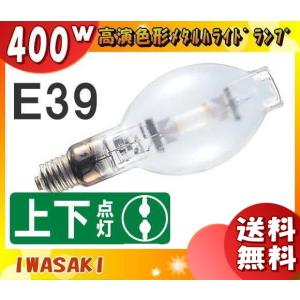 岩崎電気 岩崎 HIDカラーランプ（水銀灯系） 400W 一般形