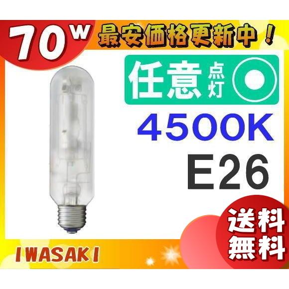 「送料無料」岩崎 MT70FSW 高演色形メタルハライドランプ 70W 拡散形 昼白色 E26