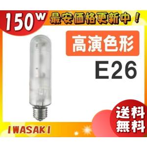 [法人限定]岩崎 NHT150FSDX 高圧ナトリウムランプ 150W 拡散形