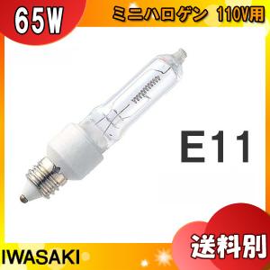 ★岩崎 JD110V65WN/P/M ミニハロゲン 65形 65W 110V用 E11口金 JD110V65WNPM「区分A」｜esco-lightec