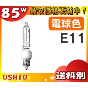 ウシオ JD110V85WHEP ミニハロゲン 110V 85W  口金E11「区分A」｜esco-lightec