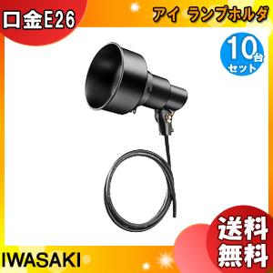 「送料無料」「10台まとめ買い」 IWASAKI 岩崎 K00F/BK-L14 K形アイ ランプホルダ (フード付) アーム取付タイプ  口出線 1800mm付 口金E26｜esco-lightec