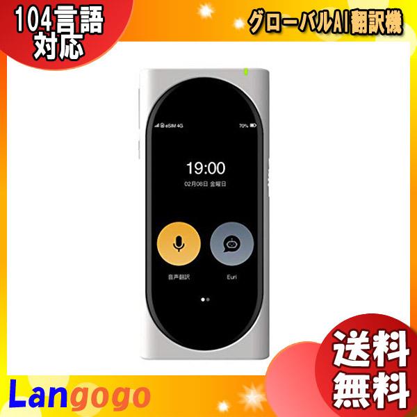 Langogo グローバルAI翻訳機 ホワイト 「送料無料」