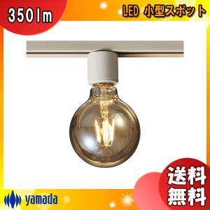 山田照明 LD-5345-LL LED 小型スポット 電球色 白熱30W相当 ダクトプラグ LD5345LL「送料無料」｜esco-lightec