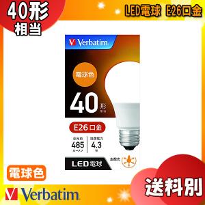 ★Verbatim Japan LDA4L-G/LCV2 LED電球 E26口金 40形相当 電球色 全光束485lm 消費電力4.3Ｗ 電気代約89％ｏｆｆ 広配光 密閉器具対応 「区分A」｜esco-lightec