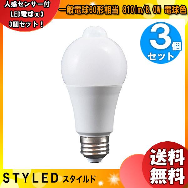 [３個セット]「送料無料」STYLED スタイルド LDHA8L26-1 LED電球 E26 人感セ...