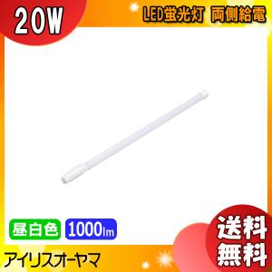 アイリスオーヤマ LDG20T・N/6/10/19SL/R 蛍光灯 LED 直管 20W 昼白色 両側給電LDG20TN61019SLR「送料無料」「FR」｜esco-lightec