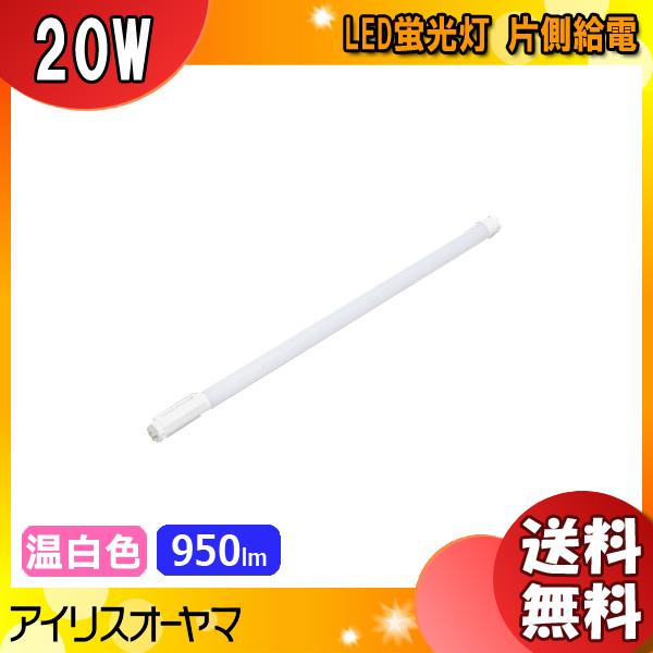 ★アイリスオーヤマ LDG20T・WW/6/9/19SL 蛍光灯 LED 直管 20W 温白色 片側...