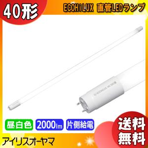 ★「送料無料」アイリスオーヤマ LDG32T・N/11/20/19SP/C 直管LEDランプ エコハイルクス HE190 片側給電 40形 2000lmタイプ 昼白色5000K 口金G13｜esco-lightec