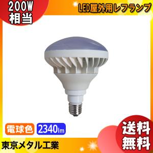 「送料無料」東京メタル工業 Tome LDR18L200-TM LED屋外用レフランプ200W相当 防水IP65 口金E26 電球色 18W ビーム角120°2,340lm 寿命40,000時間｜esco-lightec