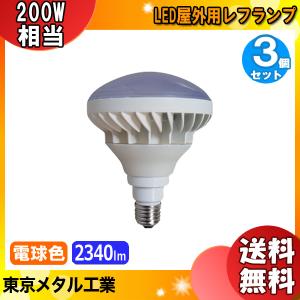 ［3個セット］「送料無料」東京メタル工業 Tome LDR18L200-TM LED屋外用レフランプ200W相当 防水 口金E26 電球色 18W ビーム120°寿命40,000時間｜esco-lightec