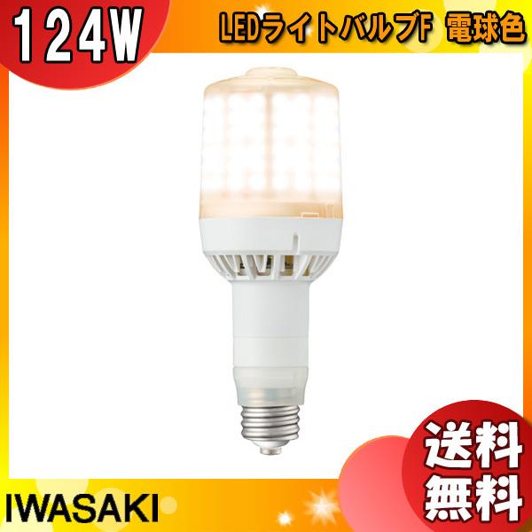 ★岩崎 LDS124L-G-E39FA LED電球 E39 124W 電球色 LDS124LGE39...