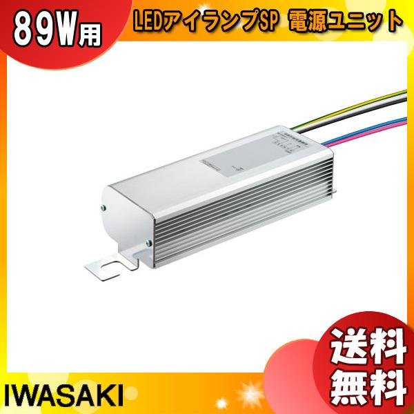 岩崎 LE098083HBZ1/2.4-A2 電源ユニット 89W用 111W用 LE098083H...