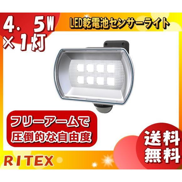 「送料無料」ムサシ RITEX LED-150 LEDセンサーライト 4.5Wワイド フリーアーム式...