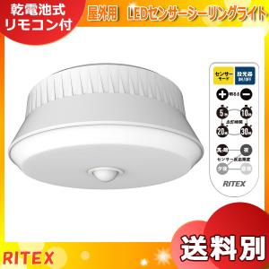 (1台購入限定価格)ライテックス LED-165 LEDセンサーライト 屋外用センサーシーリングライト 乾電池式 リモコン付 LED165「送料区分A」｜esco-lightec